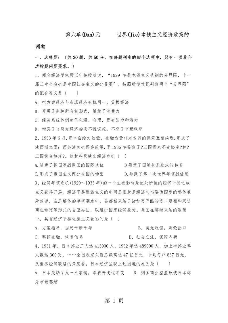 高一历史人教必修二单元检测试题第六单元世界资本主义经济政策的调整