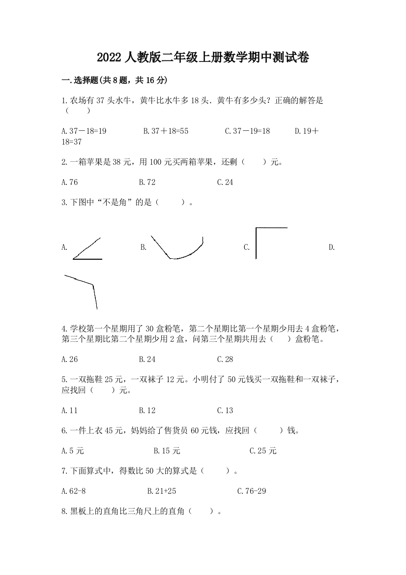 2022人教版二年级上册数学期中测试卷及参考答案（精练）