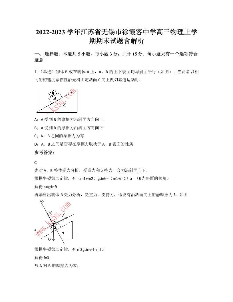 2022-2023学年江苏省无锡市徐霞客中学高三物理上学期期末试题含解析