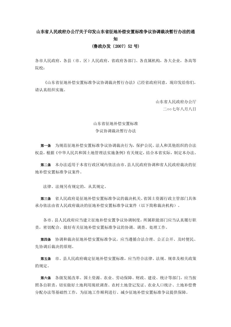 山东省人民政府办公厅关于印发山东省征地补偿安置标准争议协调裁决