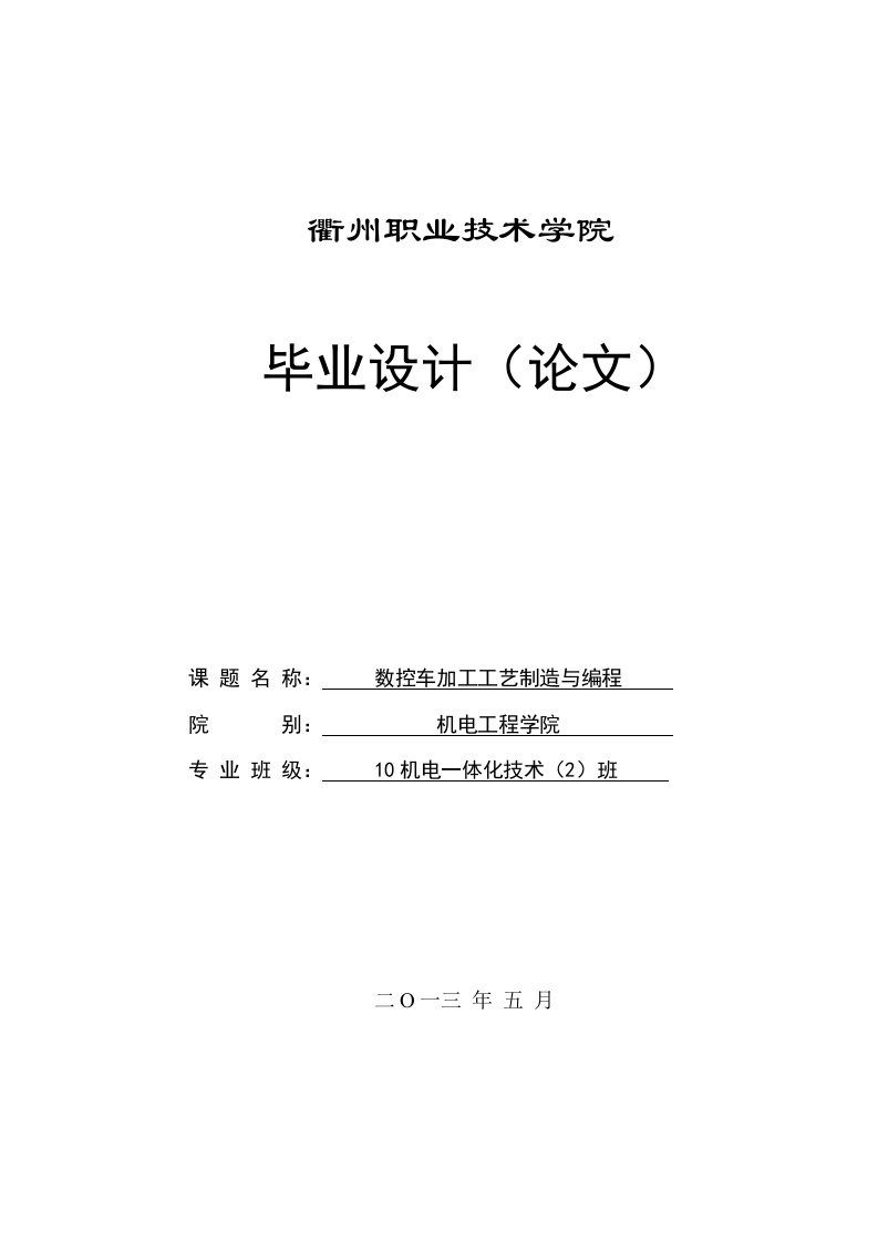 数控车加工工艺制造与编程毕业设计论文