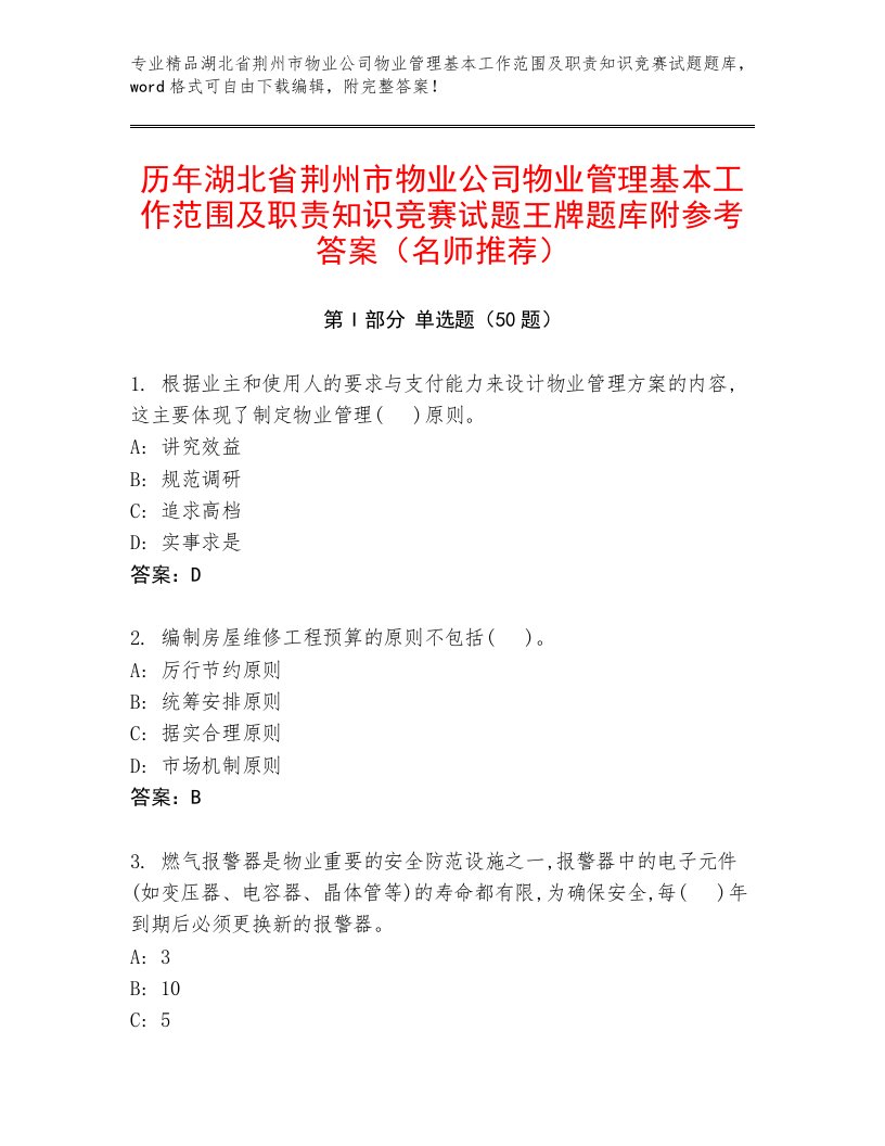 历年湖北省荆州市物业公司物业管理基本工作范围及职责知识竞赛试题王牌题库附参考答案（名师推荐）