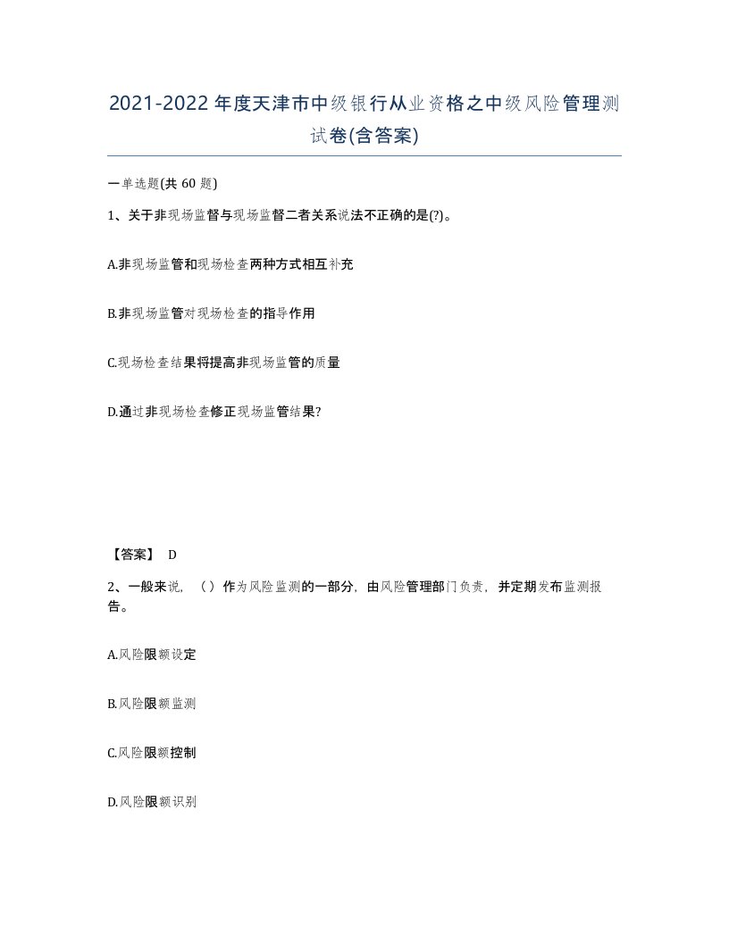 2021-2022年度天津市中级银行从业资格之中级风险管理测试卷含答案