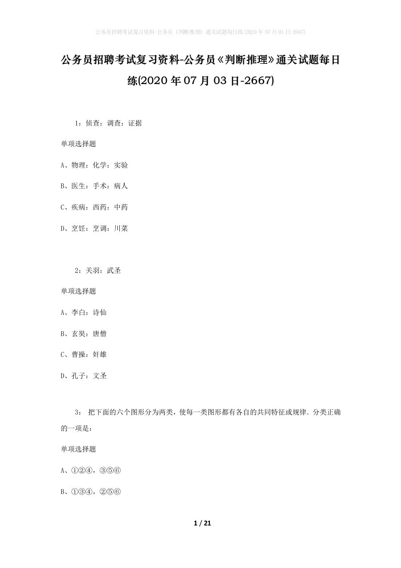 公务员招聘考试复习资料-公务员判断推理通关试题每日练2020年07月03日-2667