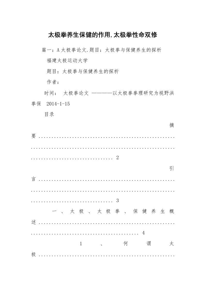 太极拳养生保健的作用,太极拳性命双修