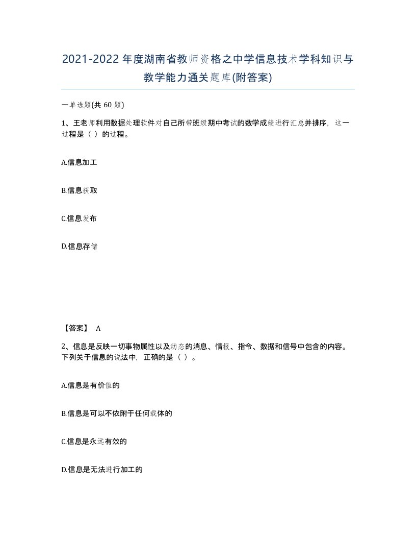 2021-2022年度湖南省教师资格之中学信息技术学科知识与教学能力通关题库附答案