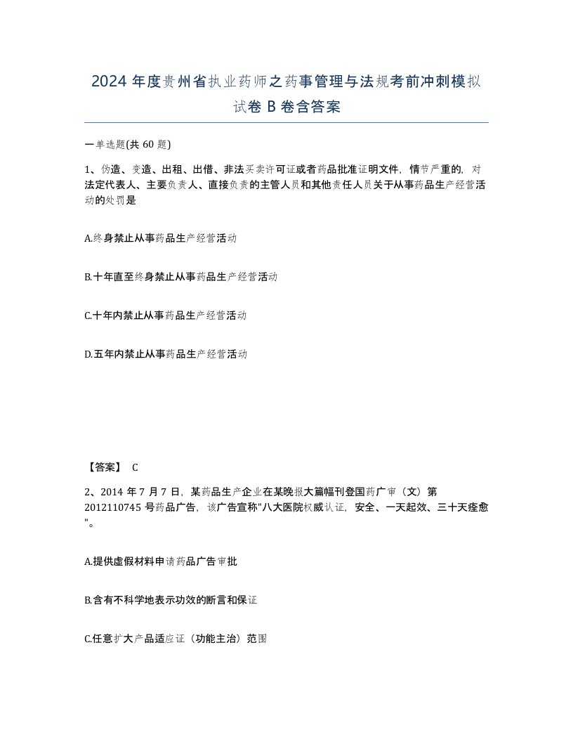 2024年度贵州省执业药师之药事管理与法规考前冲刺模拟试卷B卷含答案