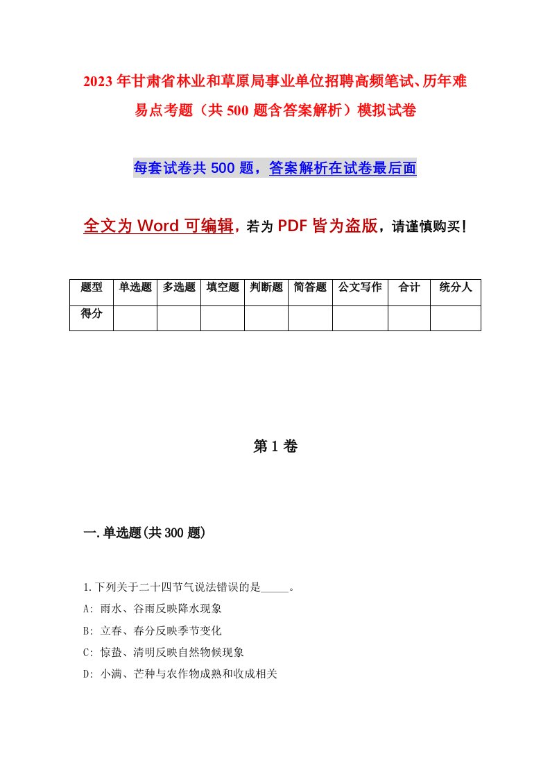 2023年甘肃省林业和草原局事业单位招聘高频笔试历年难易点考题共500题含答案解析模拟试卷