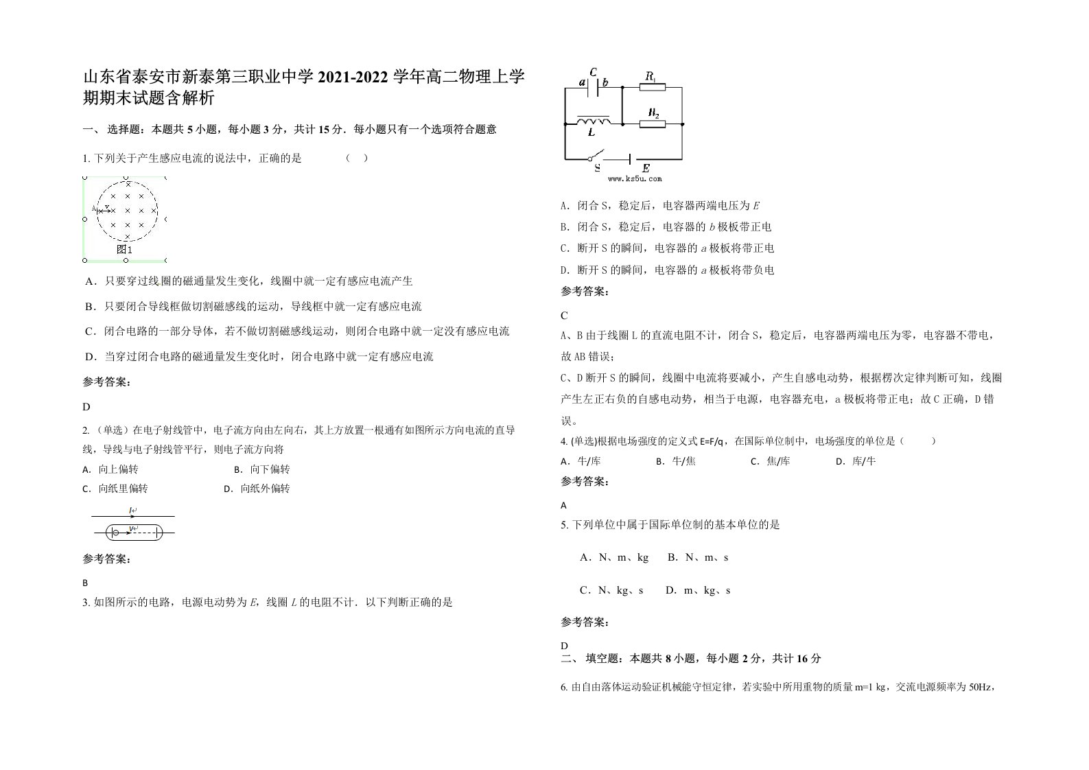 山东省泰安市新泰第三职业中学2021-2022学年高二物理上学期期末试题含解析