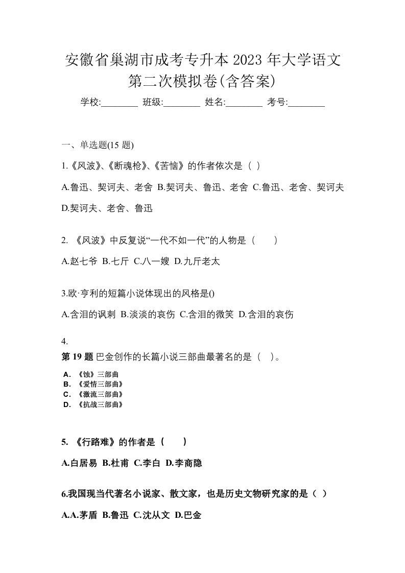 安徽省巢湖市成考专升本2023年大学语文第二次模拟卷含答案