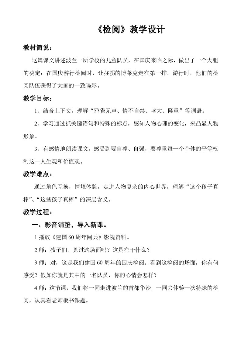 人教版小学语文检阅教学设计