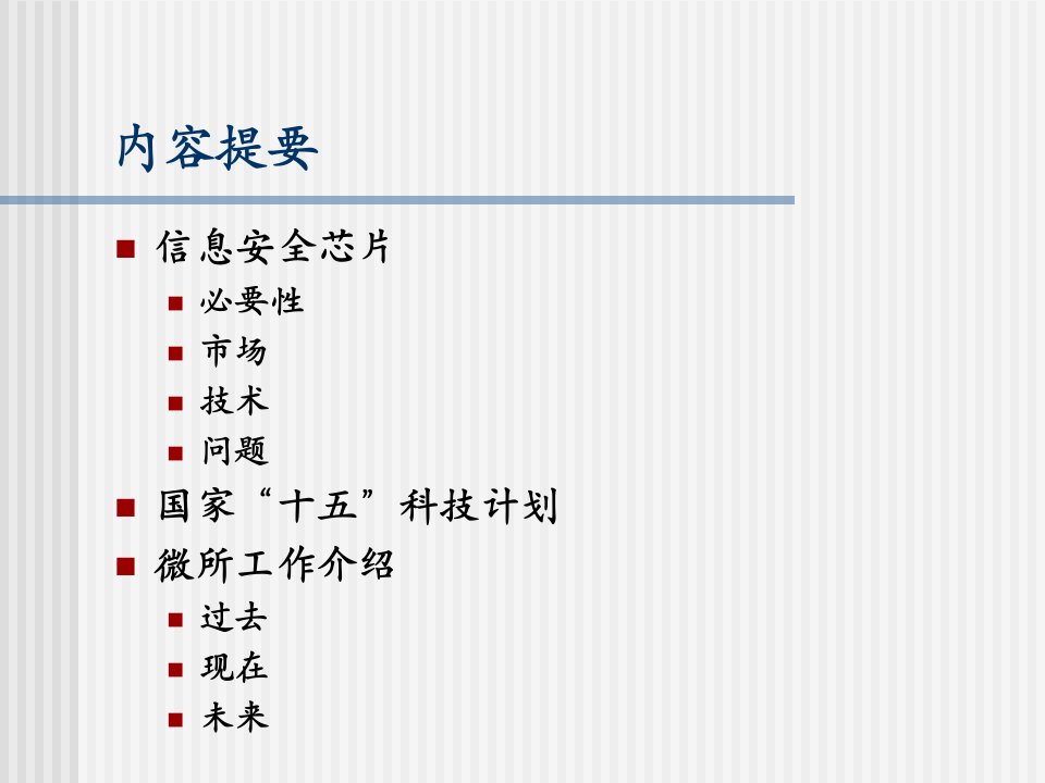 信息安全芯片课件