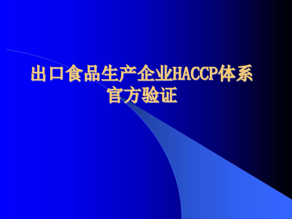 出口食品生产企业HACCP体系官方验证