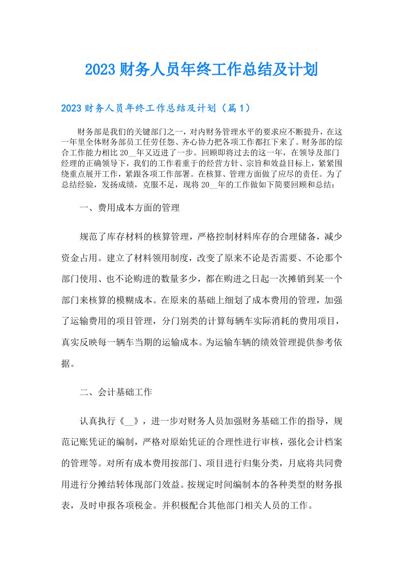 财务人员年终工作总结及计划