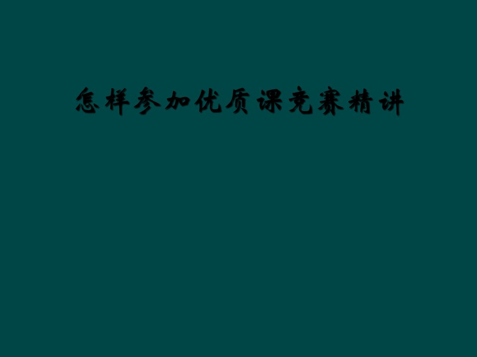 怎样参加优质课竞赛精讲