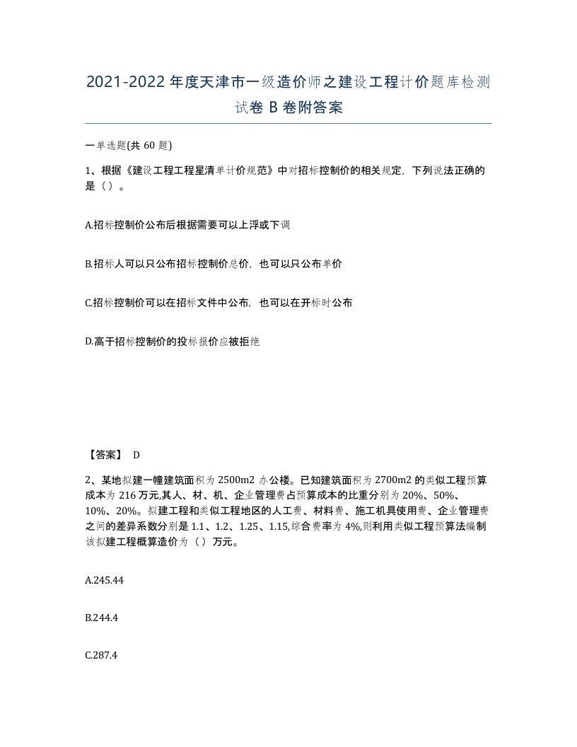 2021-2022年度天津市一级造价师之建设工程计价题库检测试卷B卷附答案