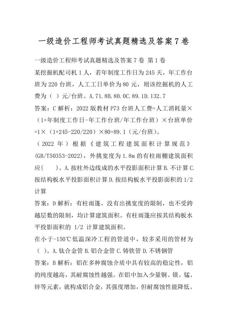 一级造价工程师考试真题精选及答案7卷