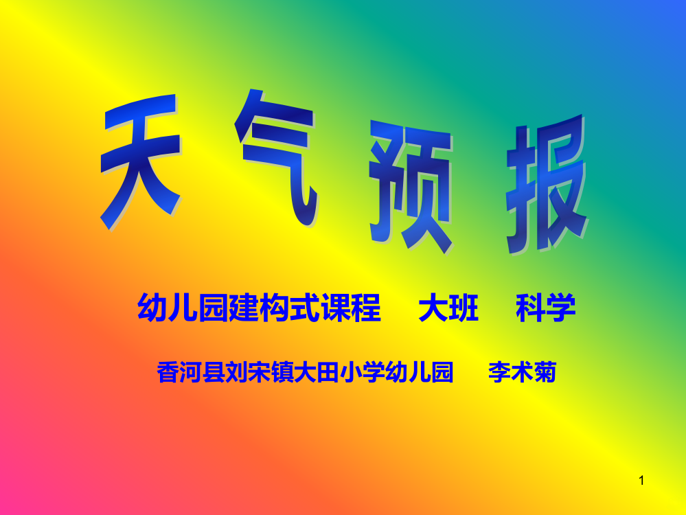 大班科学天气预报