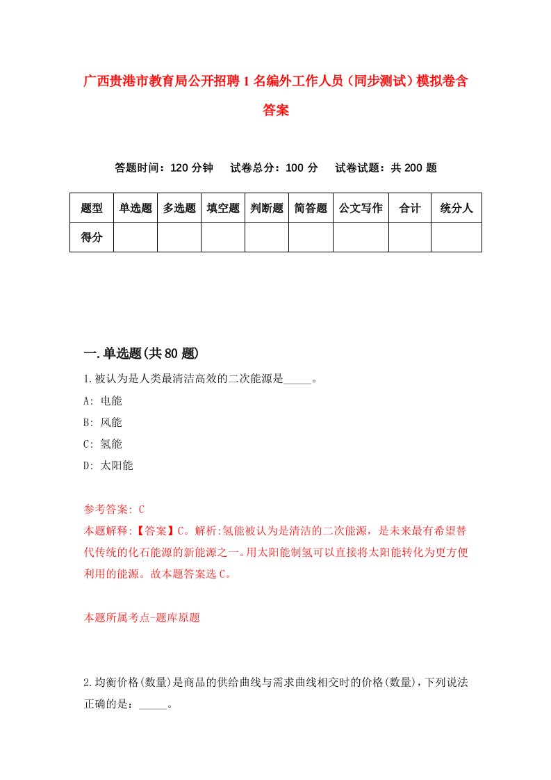 广西贵港市教育局公开招聘1名编外工作人员同步测试模拟卷含答案5