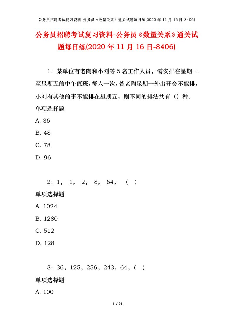 公务员招聘考试复习资料-公务员数量关系通关试题每日练2020年11月16日-8406