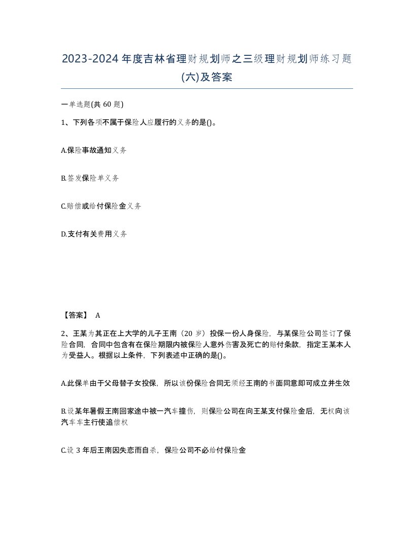 2023-2024年度吉林省理财规划师之三级理财规划师练习题六及答案