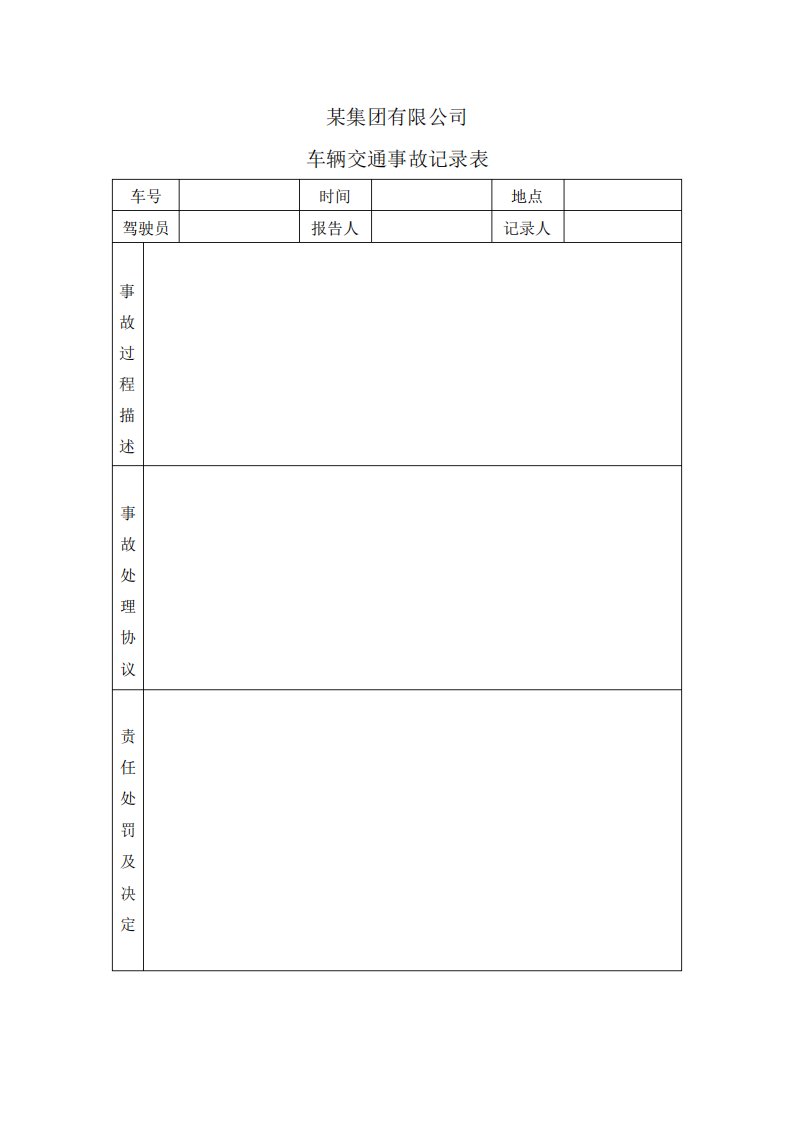 车辆交通事故记录表