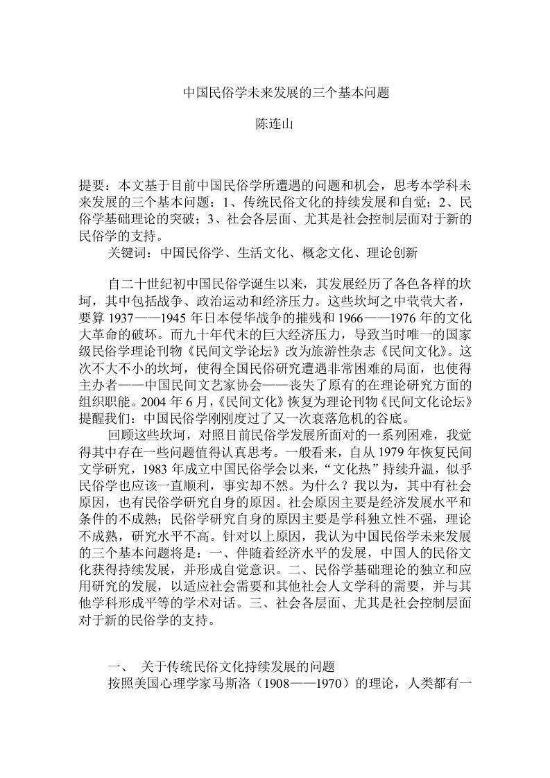 中国民俗学未来发展的三个基本问题