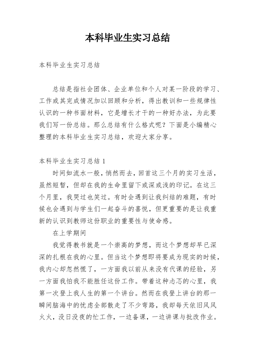 本科毕业生实习总结