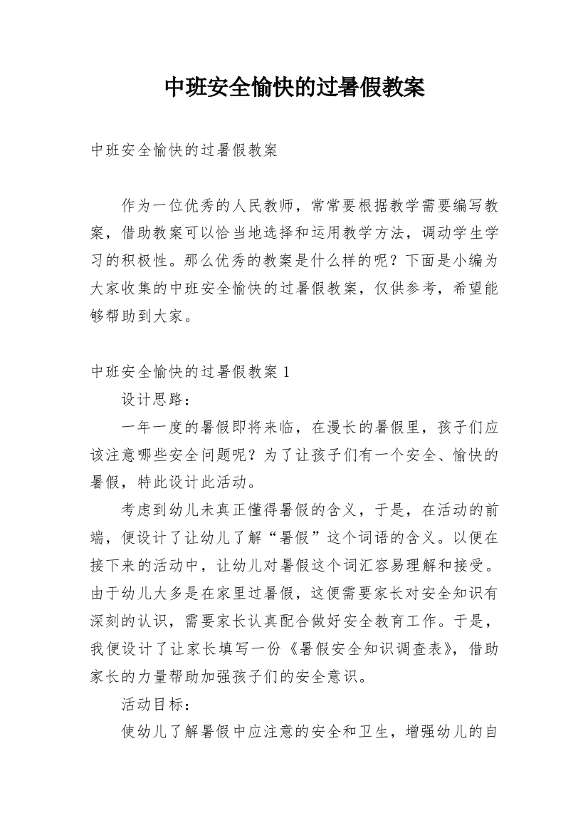 中班安全愉快的过暑假教案