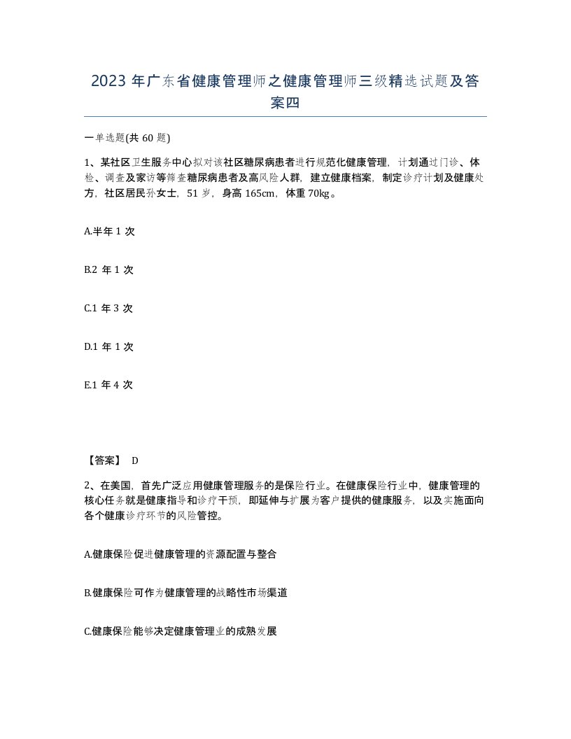 2023年广东省健康管理师之健康管理师三级试题及答案四