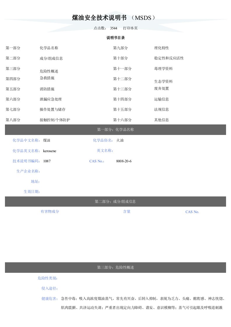 煤油安全技术说明书(MSDS)