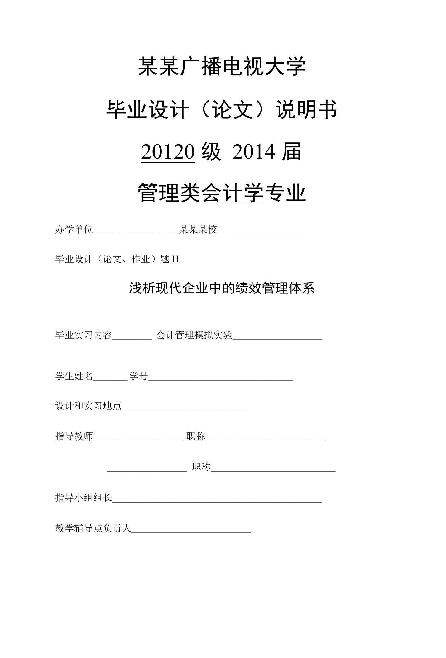 会计学毕业论文-浅析现代企业中的绩效管理体系