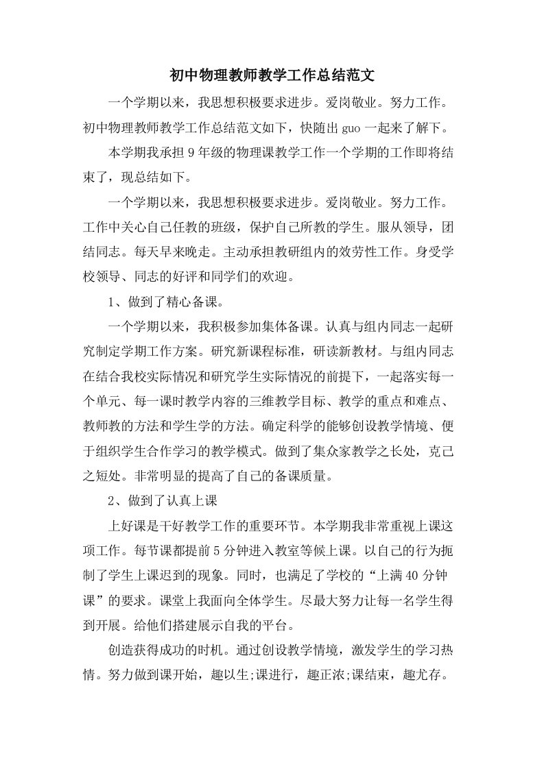 初中物理教师教学工作总结范文