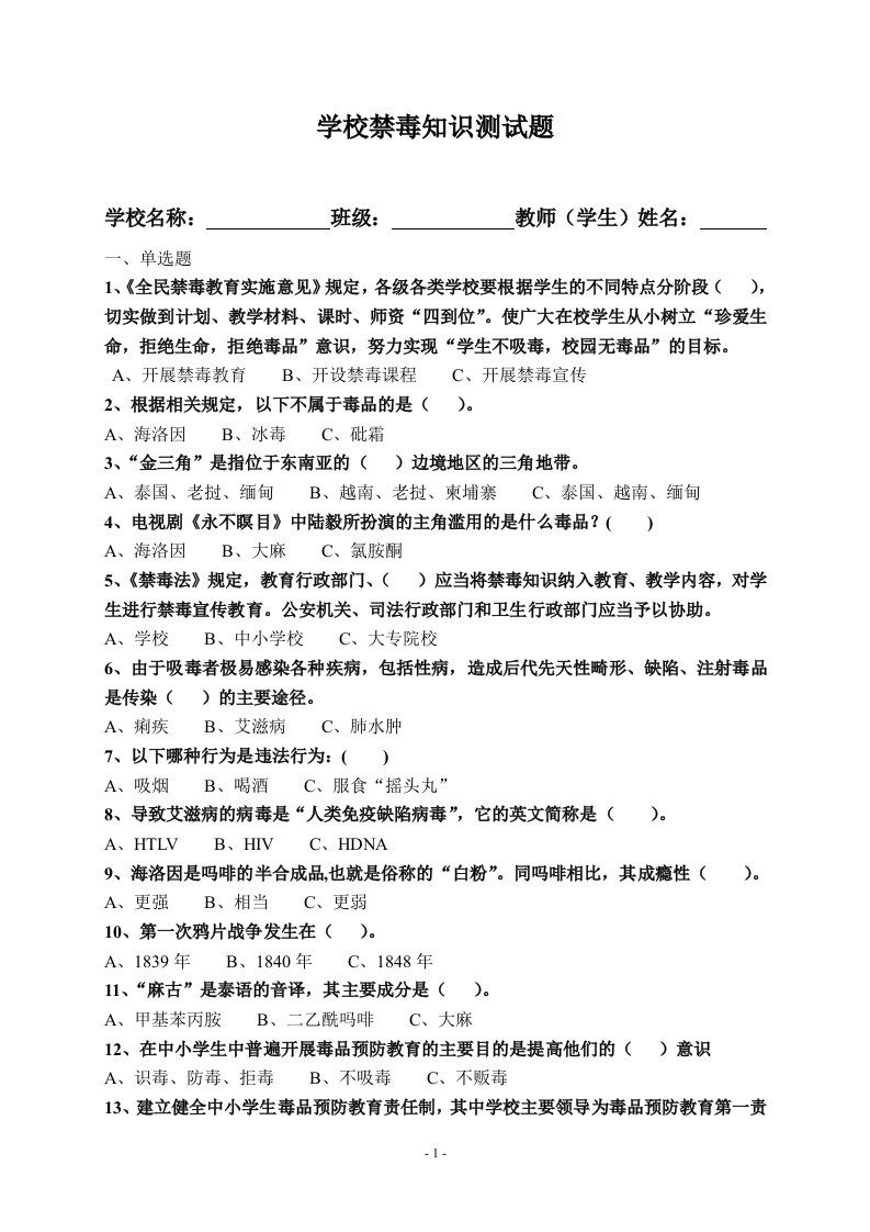 学校禁毒知识测试题含答案-word资料(精)