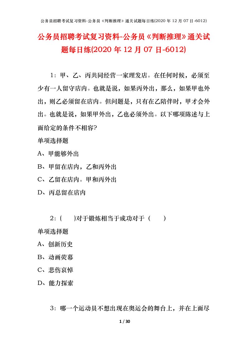 公务员招聘考试复习资料-公务员判断推理通关试题每日练2020年12月07日-6012