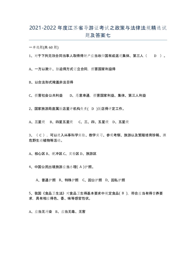 2021-2022年度江苏省导游证考试之政策与法律法规试题及答案七