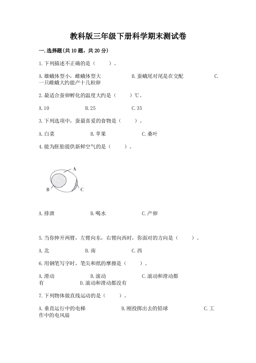 教科版三年级下册科学期末测试卷带精品答案