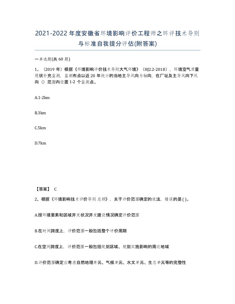 2021-2022年度安徽省环境影响评价工程师之环评技术导则与标准自我提分评估附答案