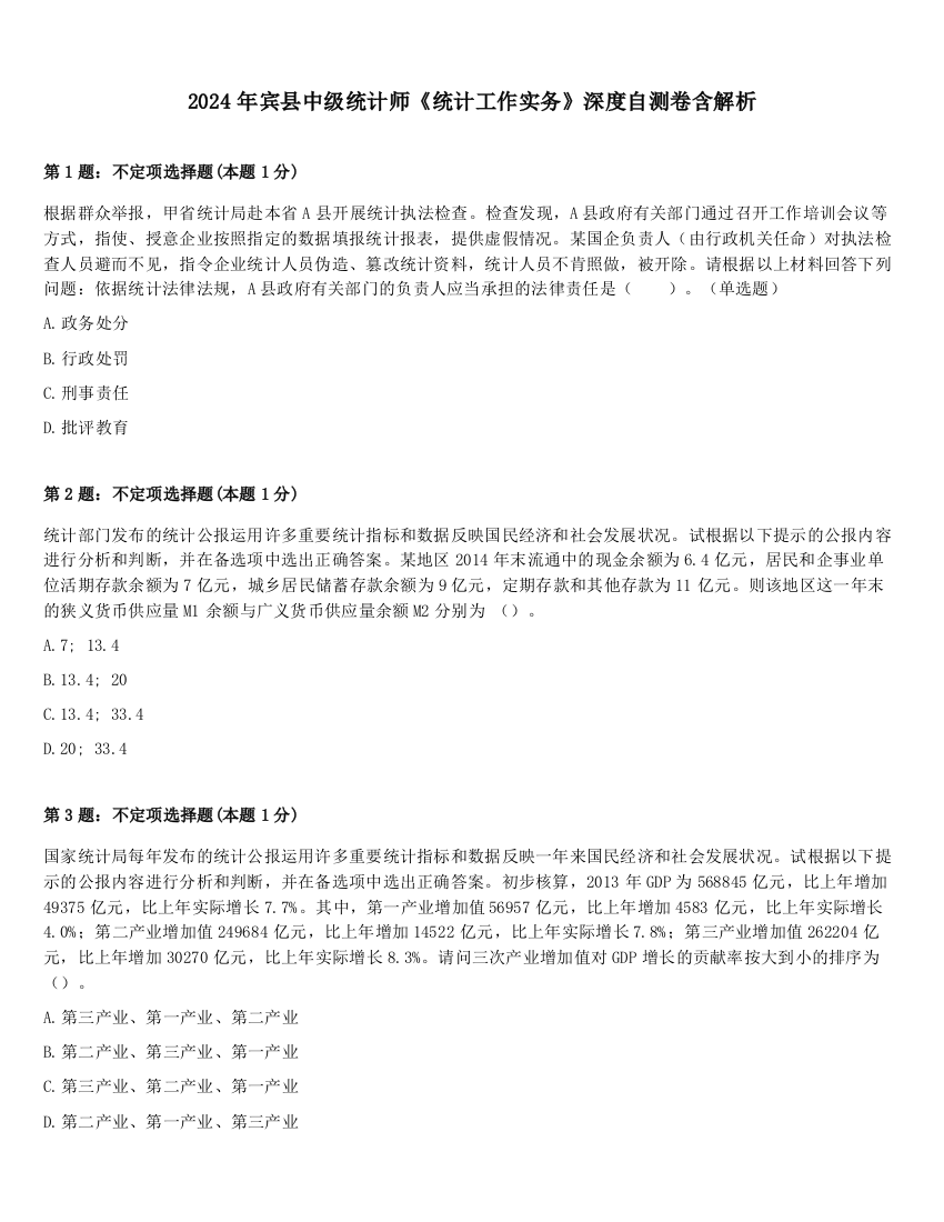 2024年宾县中级统计师《统计工作实务》深度自测卷含解析