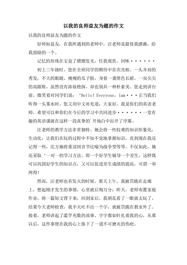 以我的良师益友为题的作文