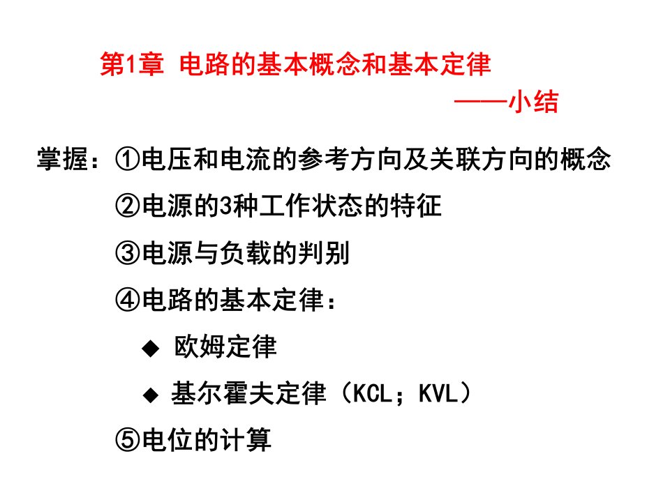 电工学第1、2章习题课