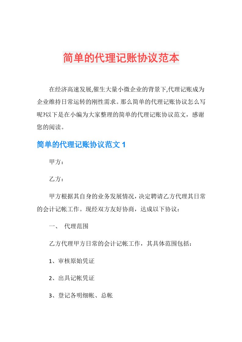 简单的代理记账协议范本