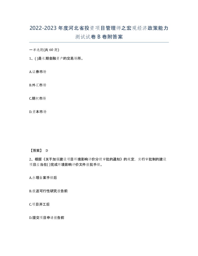 2022-2023年度河北省投资项目管理师之宏观经济政策能力测试试卷B卷附答案