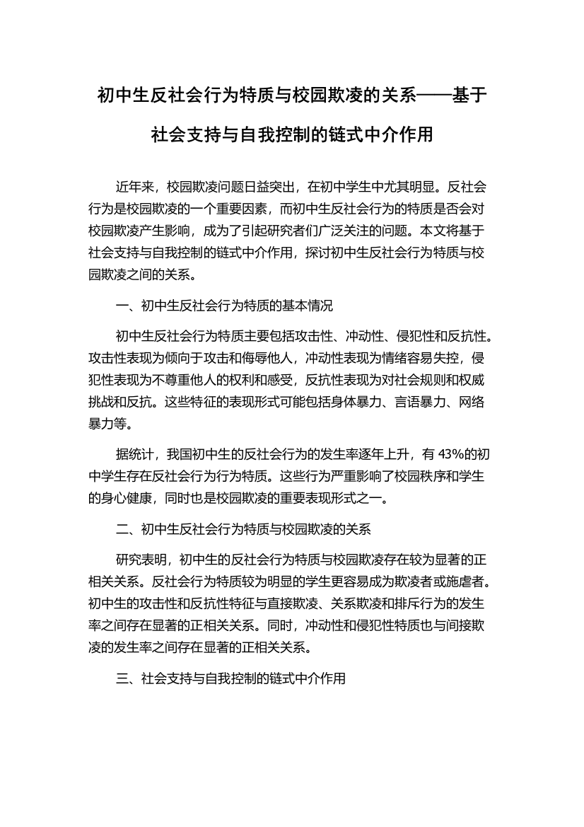 初中生反社会行为特质与校园欺凌的关系——基于社会支持与自我控制的链式中介作用