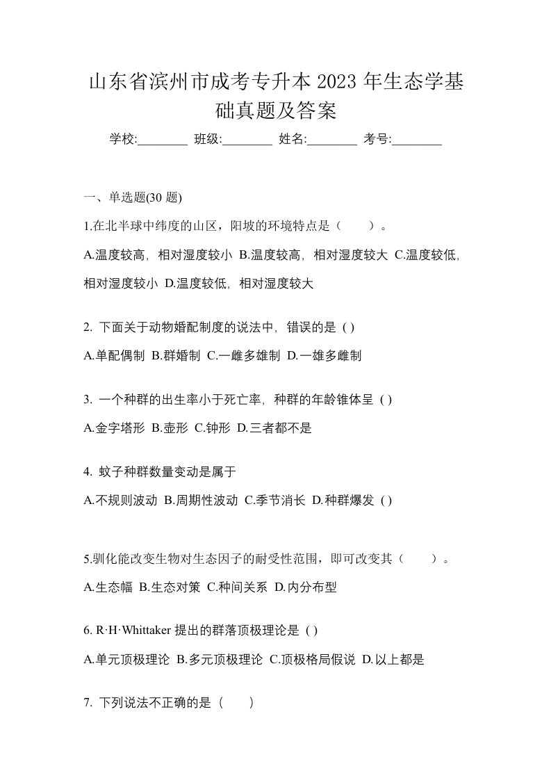 山东省滨州市成考专升本2023年生态学基础真题及答案