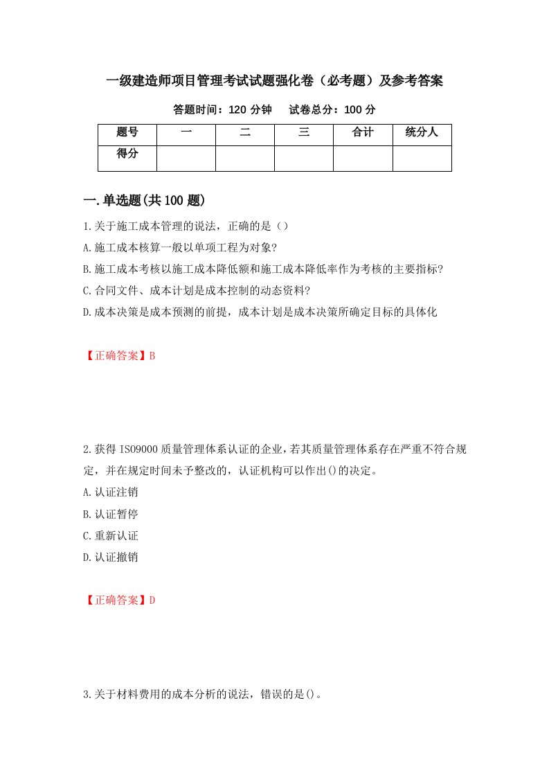 一级建造师项目管理考试试题强化卷必考题及参考答案43