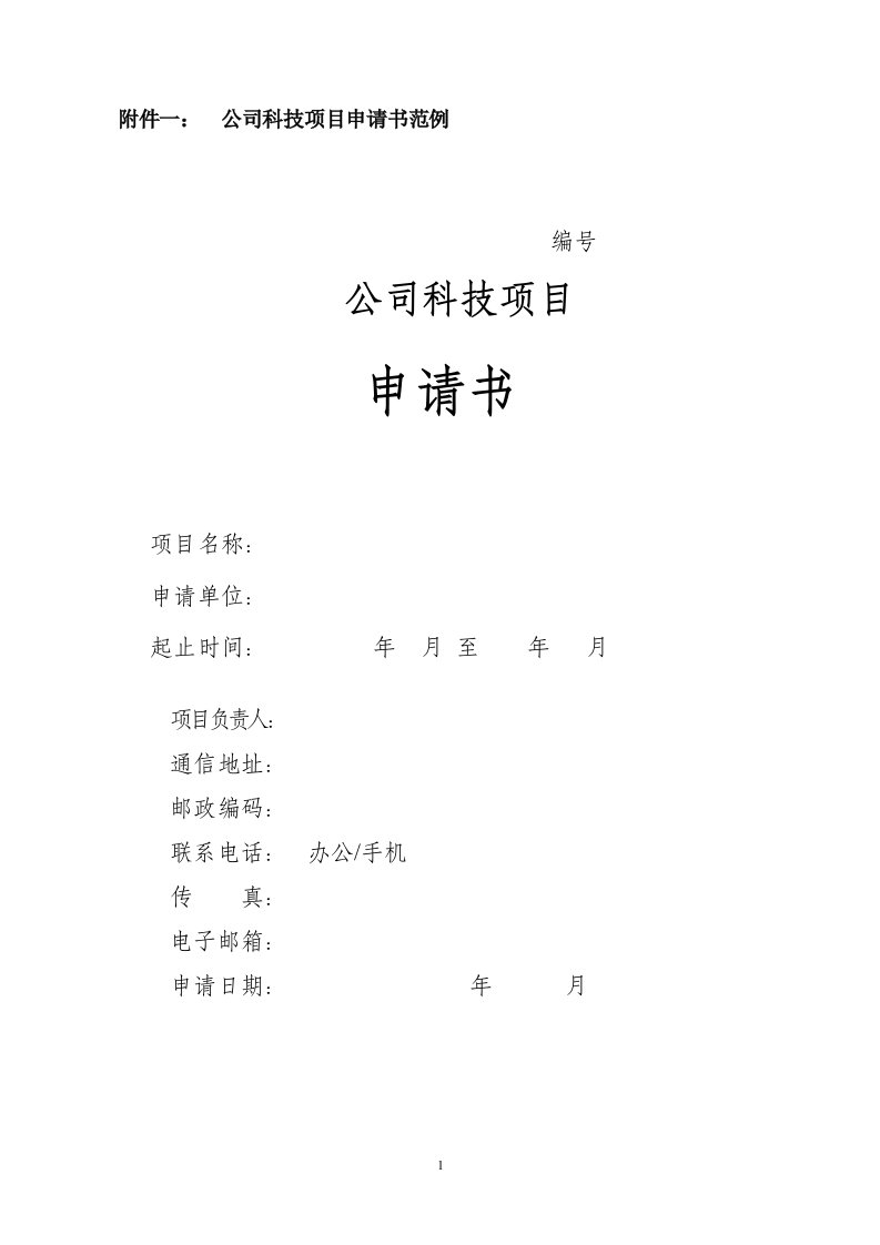 科技项目申请书、科技项目可行性研究报告模板