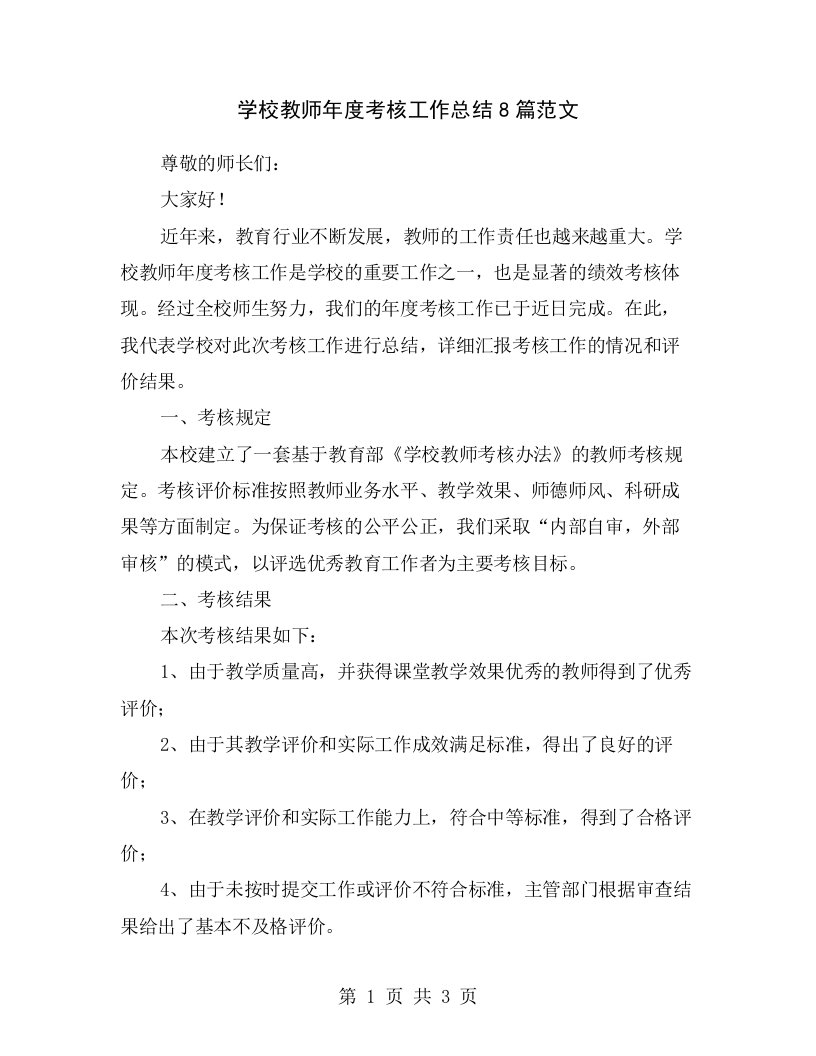 学校教师年度考核工作总结8篇范文