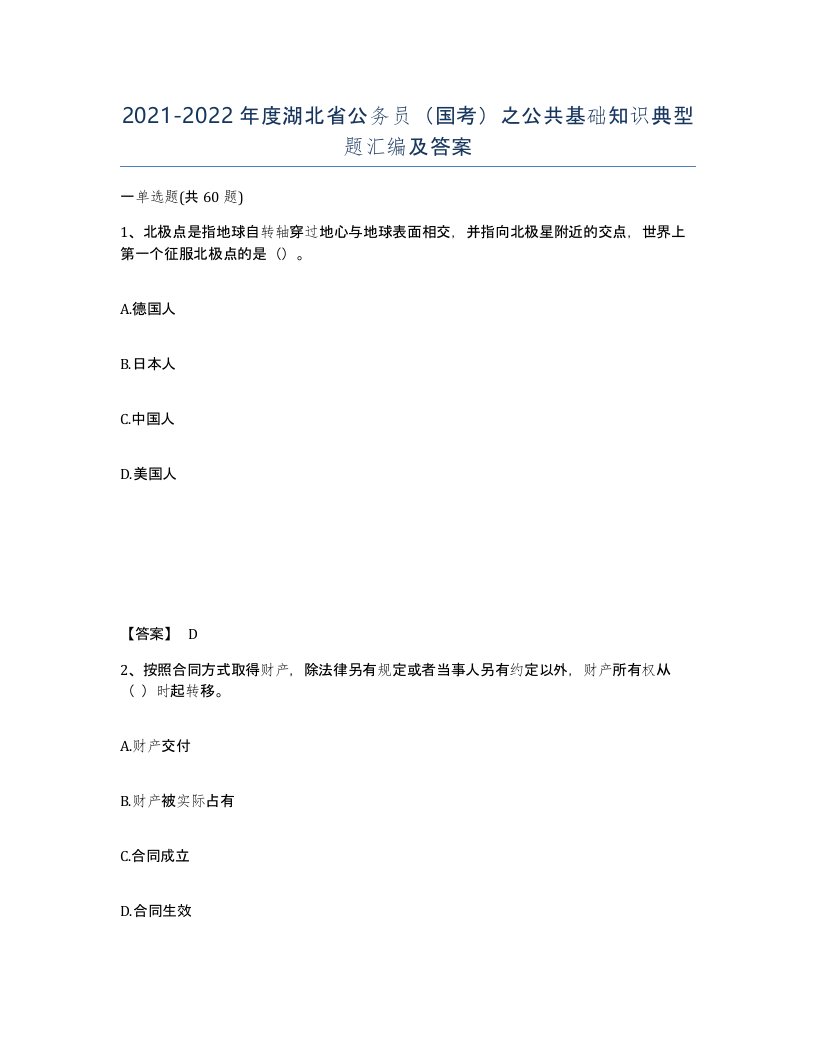 2021-2022年度湖北省公务员国考之公共基础知识典型题汇编及答案