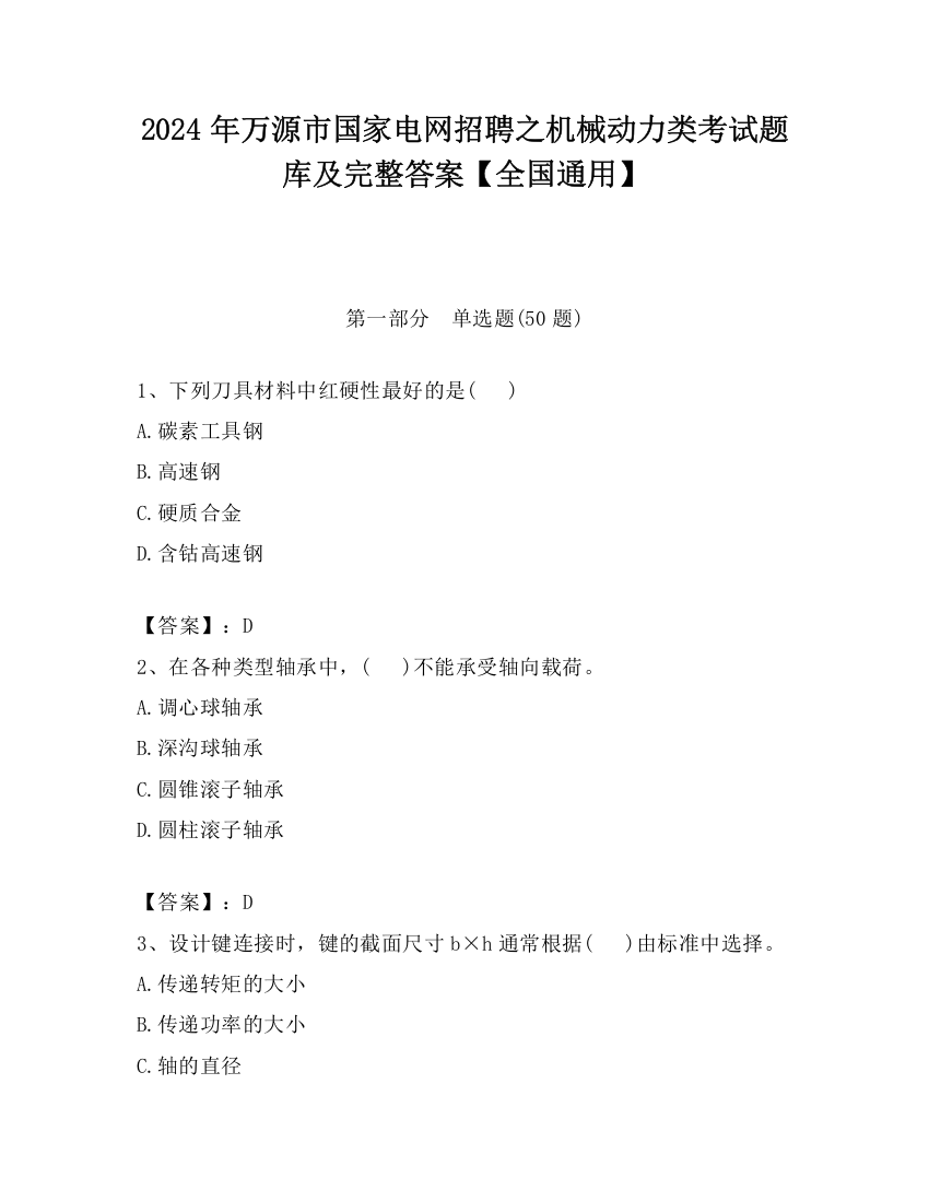 2024年万源市国家电网招聘之机械动力类考试题库及完整答案【全国通用】